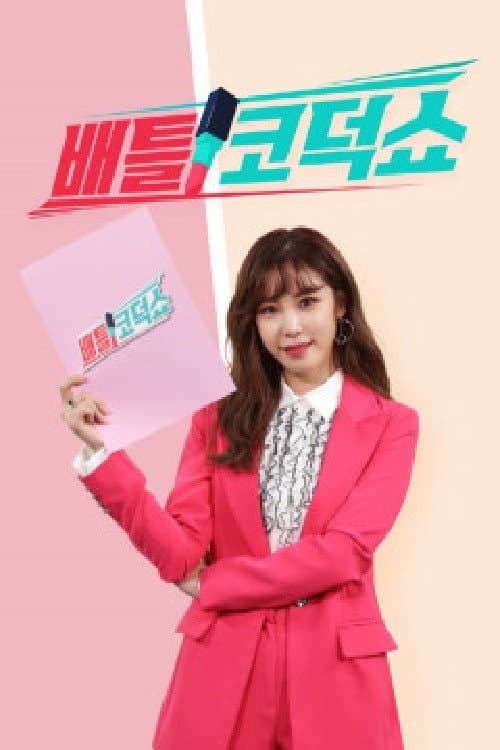 배틀 코덕쇼 Season 2 poster