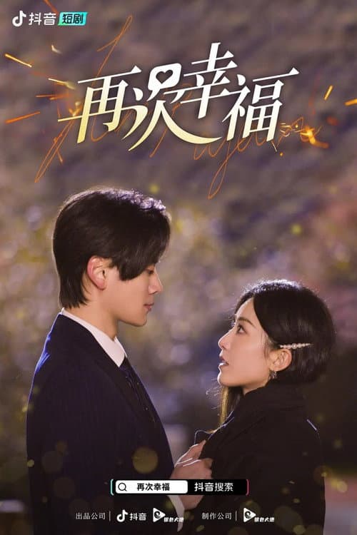 再次幸福 Season 1 poster