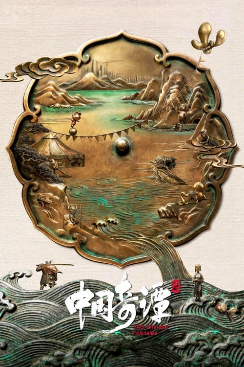 Yao-Chinese Folktales Season 2 poster