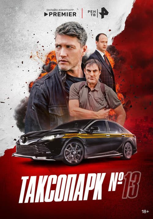 Таксопарк № 13 Season 1 poster