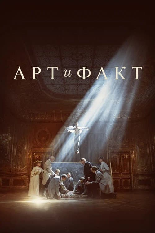 Art and Fact Season 1 poster