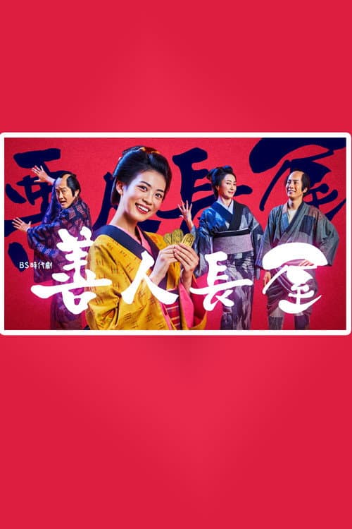 Good Man Nagaya Season 1 poster