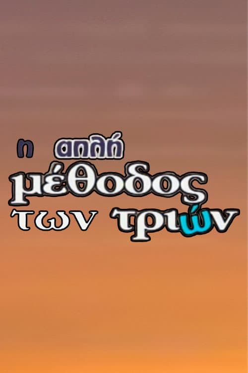 I Apli Methodos Ton Trion Season 1 poster