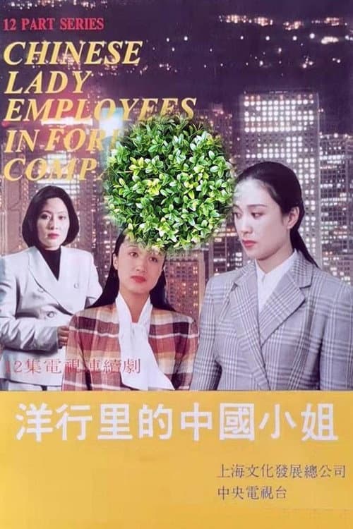 洋行里的中国小姐 Season 1 poster