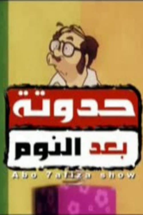 After Bedtime Story Season 1 poster