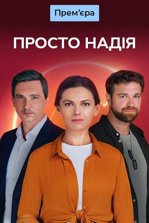 Просто Надія Season 1 poster