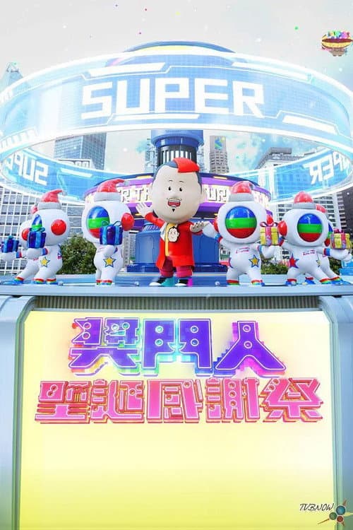 奖门人圣诞感谢祭 Season 1 poster