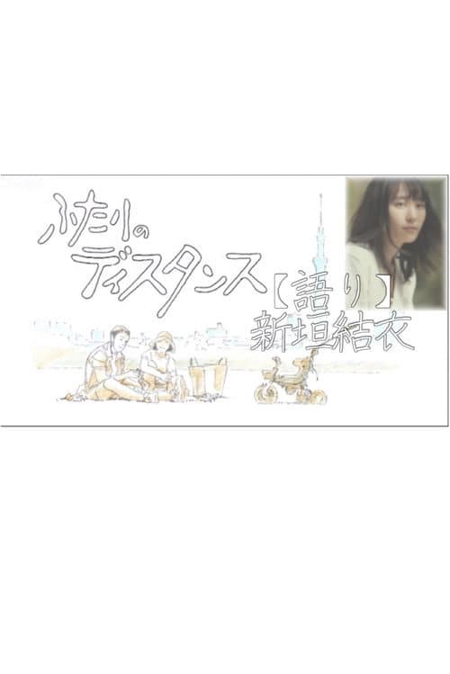 Futari no Distance Season 1 poster