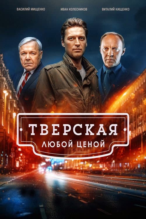 Тверская Season 2 poster