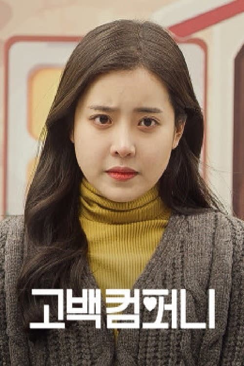 Confession Company Season 1 poster