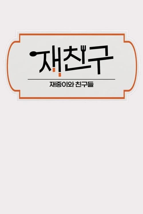 Jae Joong and Friends Season 2 poster