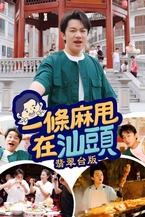Made in Shantou Season 1 poster