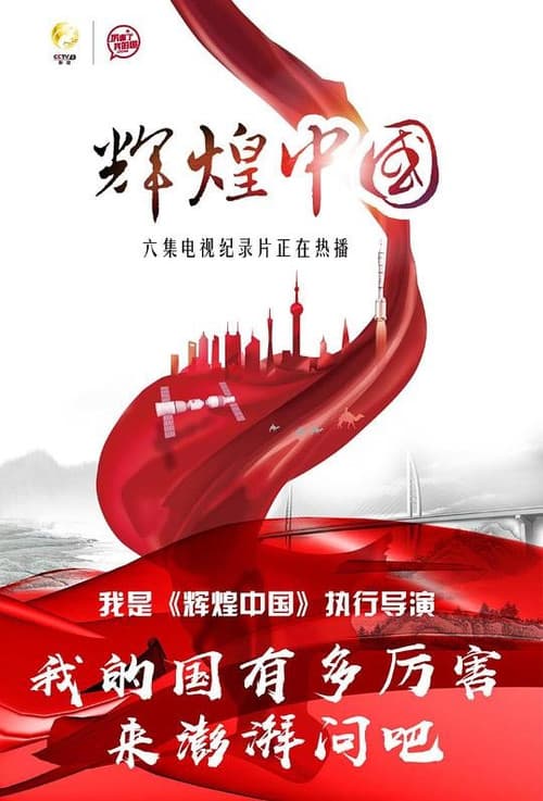Amazing China Season 1 poster