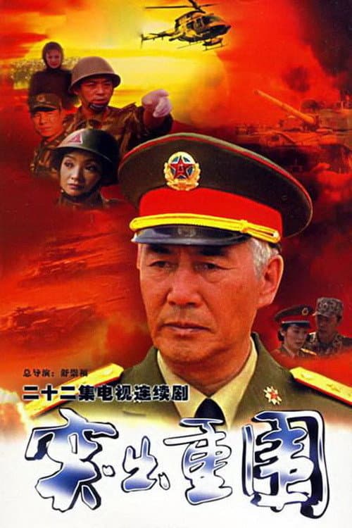 突出重围 Season 1 poster