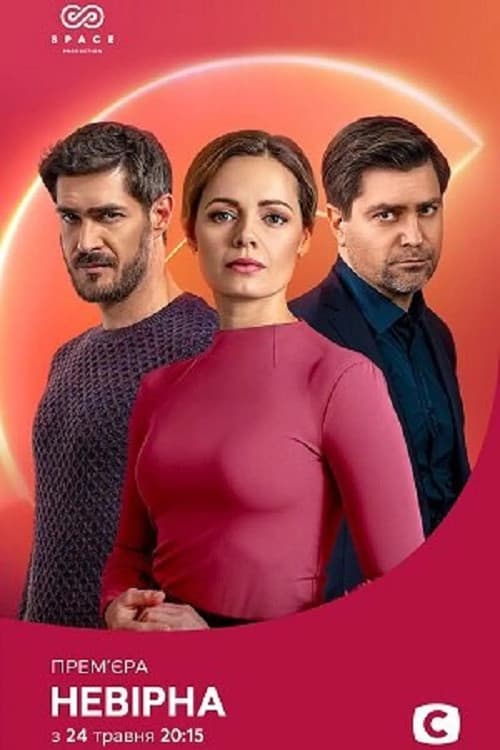 Неверная Season 1 poster