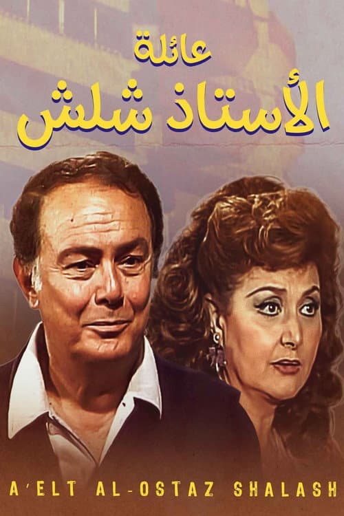 The Family Of Mr. Shalash Season 1 poster