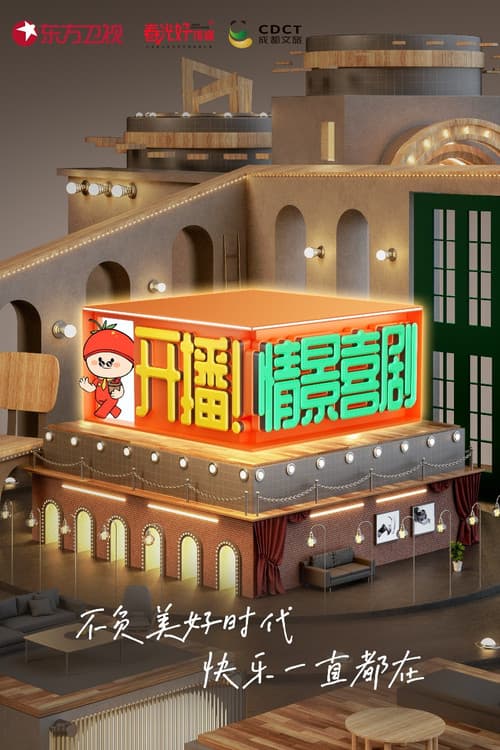 开播！情景喜剧 Season 1 poster