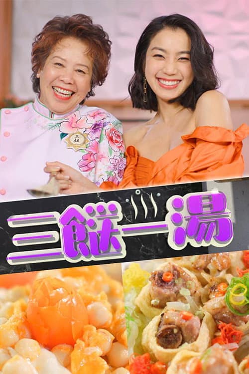 3 Dishes 1 Soup Season 1 poster