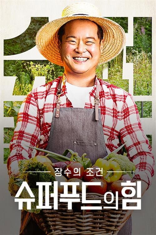 슈퍼푸드의 힘 Season 1 poster