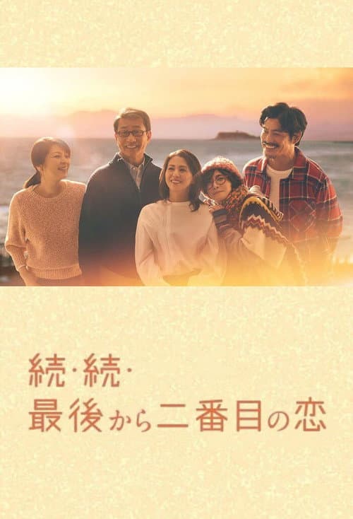 Second to Last Love Second to Last Love :  Season 3 poster