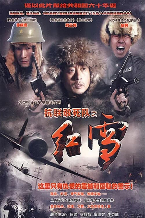 抗联敢死队之红雪 Season 1 poster