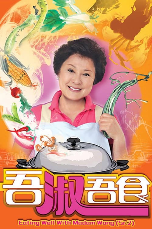 吾淑吾食 Season 2 poster