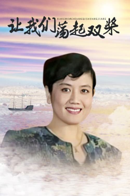 让我们荡起双桨 Season 1 poster