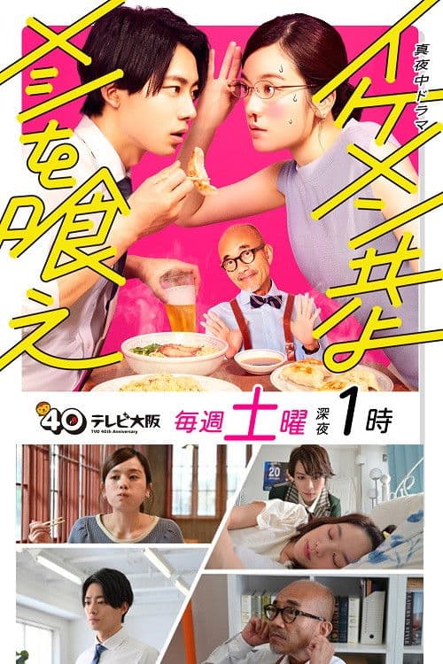 Ikemen Domoyo Meshi wo Kue Season 1 poster