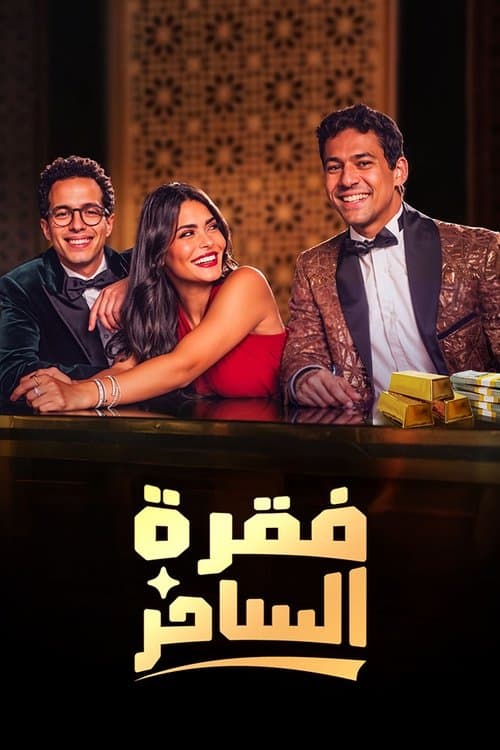 Faqret El Saher Season 1 poster
