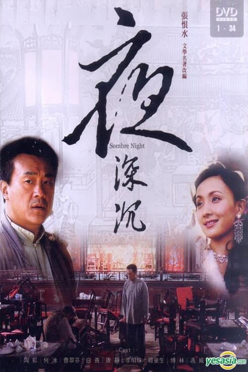 夜深沉 Season 1 poster