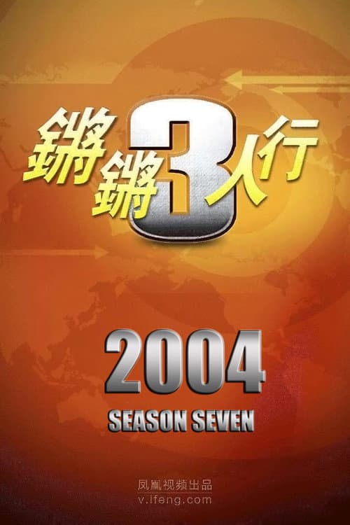 锵锵三人行 Season 7 poster