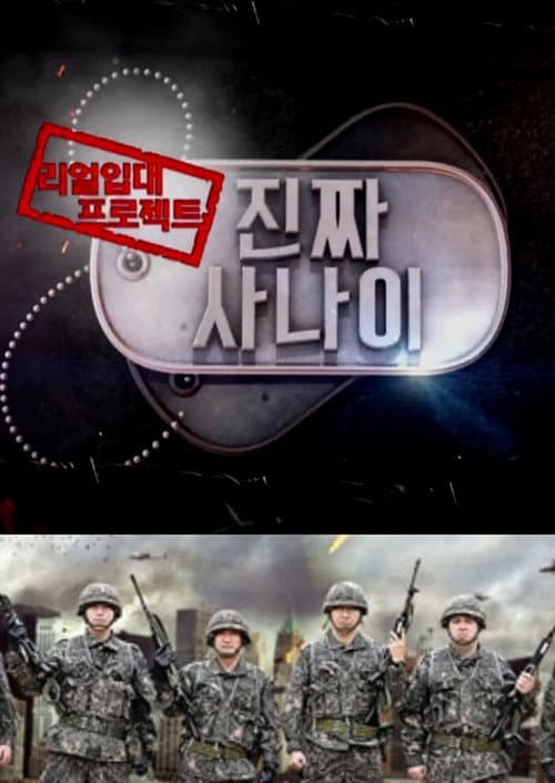 진짜 사나이 Season 3 poster