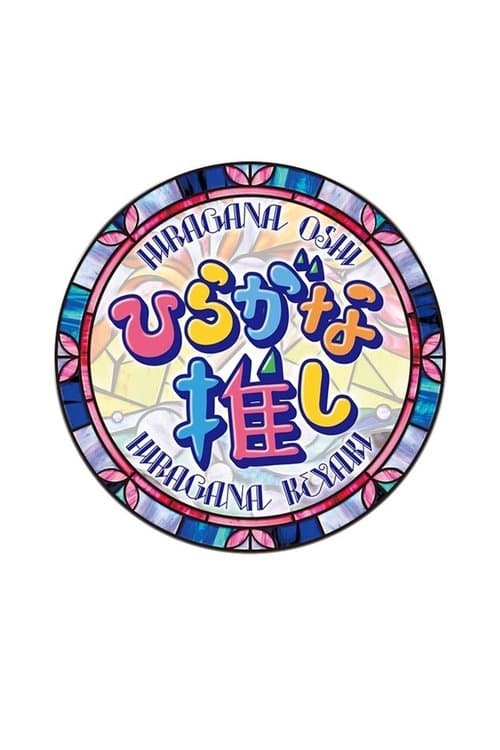 Hiragana Oshi Season 1 poster