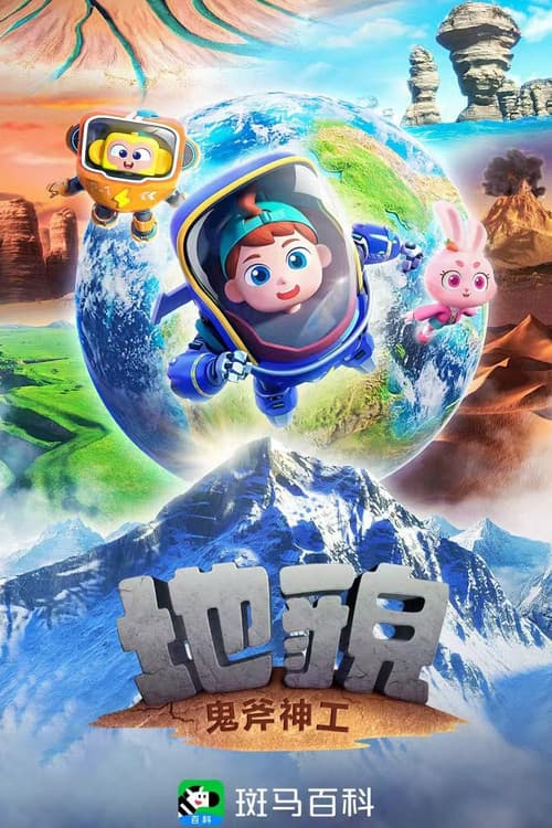 斑马百科 Season 23 poster