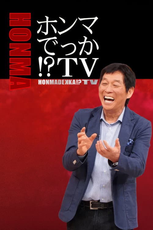 HONMADEKKA!?TV Season 2025 poster