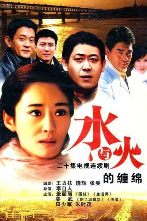水与火的缠绵 Season 1 poster