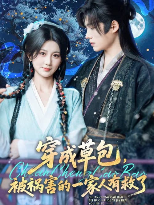 穿成草包，被祸害的一家人有救了 Season 1 poster