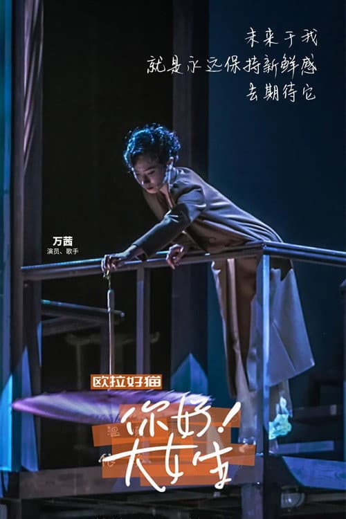 你好！大女生 Season 1 poster