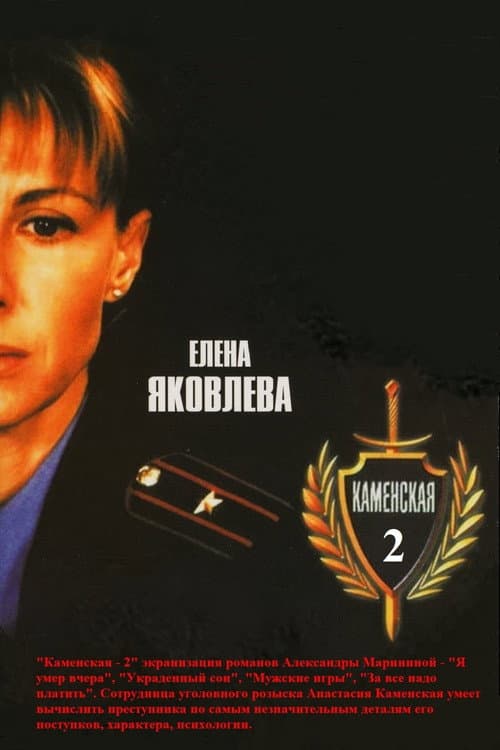 Kamenskaya Season 2 poster
