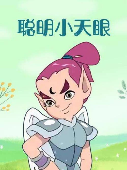 聪明小天眼 Season 1 poster