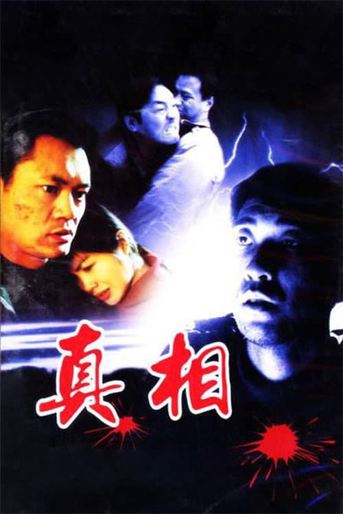 命案十三宗之真相 Season 1 poster