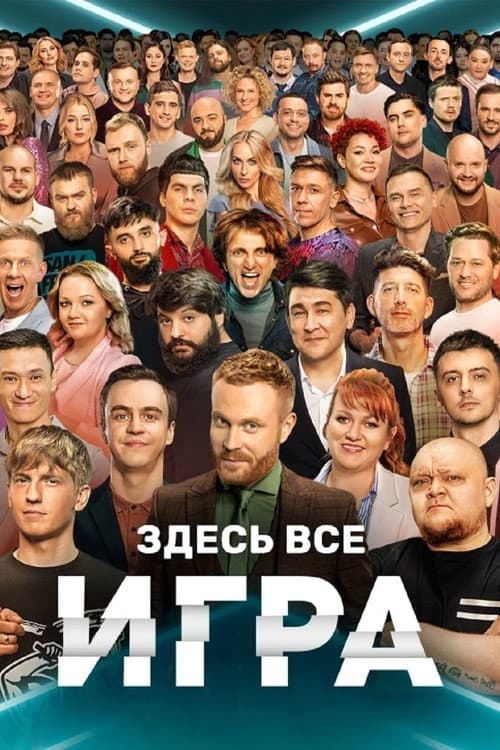 Игра Season 1 poster