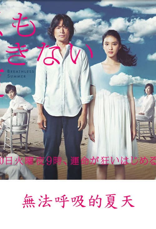 Breathless Summer Season 1 poster