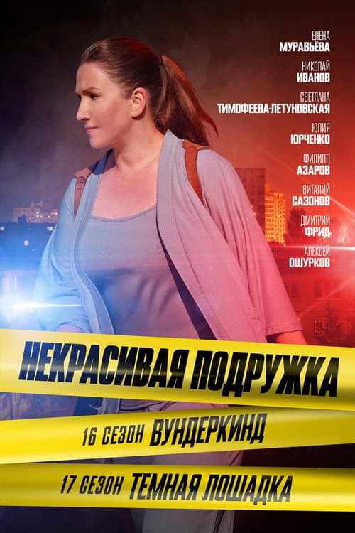 Некрасивая подружка Season 16 poster