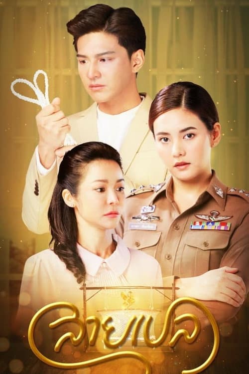 Real Bond Season 1 poster