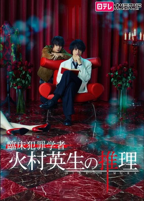 Criminologist Himura and Mystery Writer Arisugawa Season 2 poster