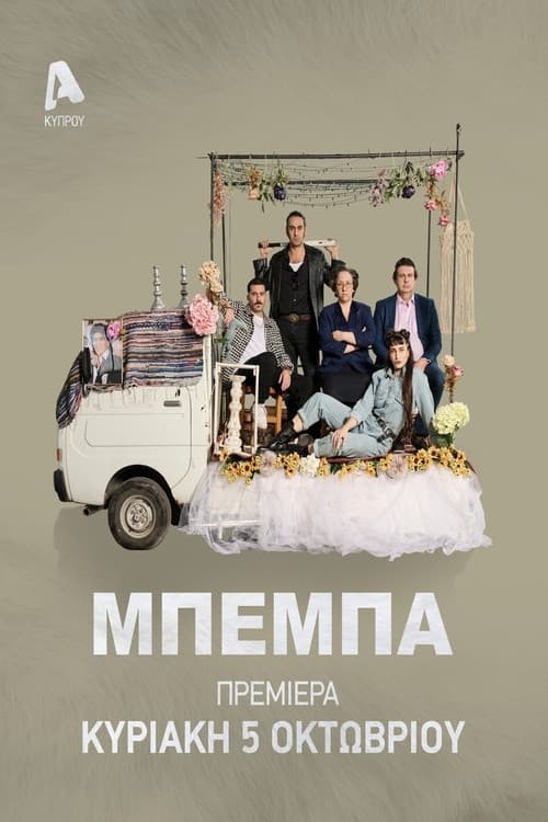 ΒΕΒΑ Season 1 poster