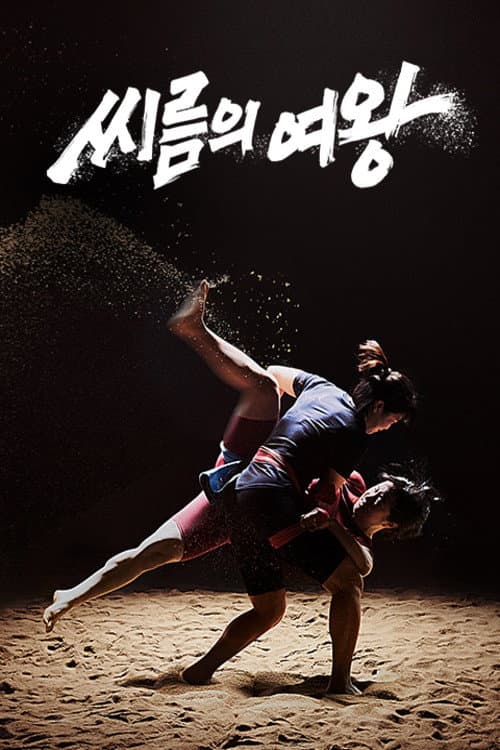 Queen of Wrestling Season 1 poster