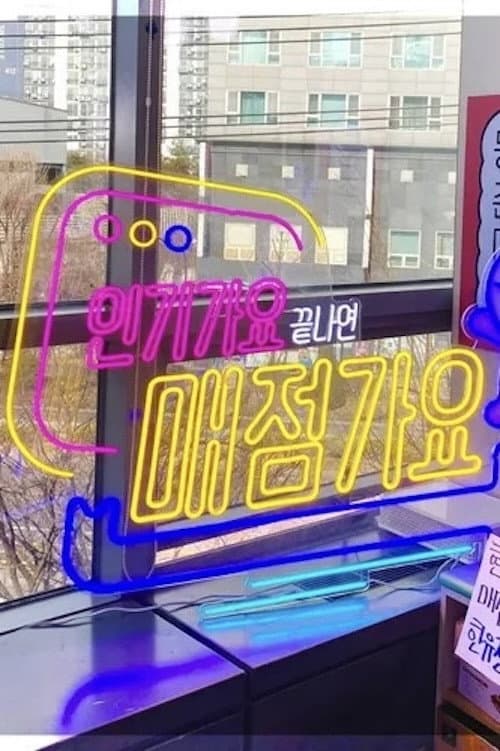 Maejeomgayo 인기가요끝나면매점가요2 poster