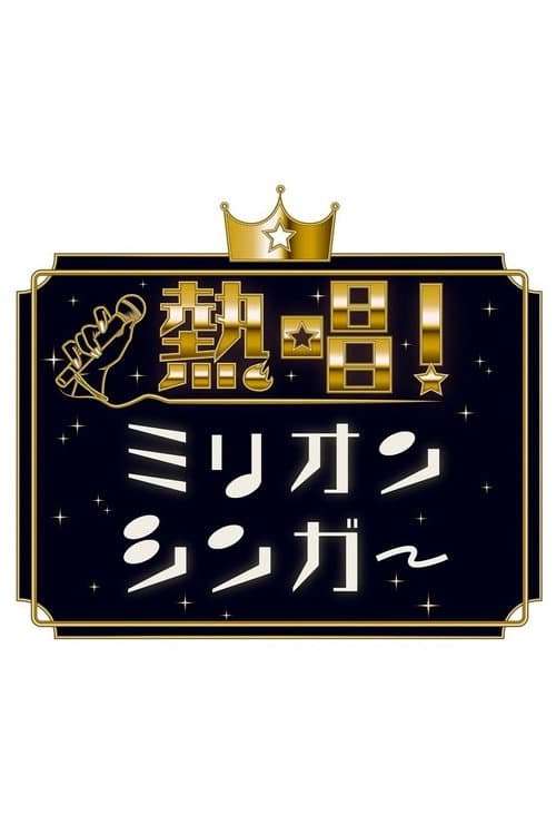 Neshō! Million Singer Season 1 poster